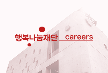 행복나눔재단 careers