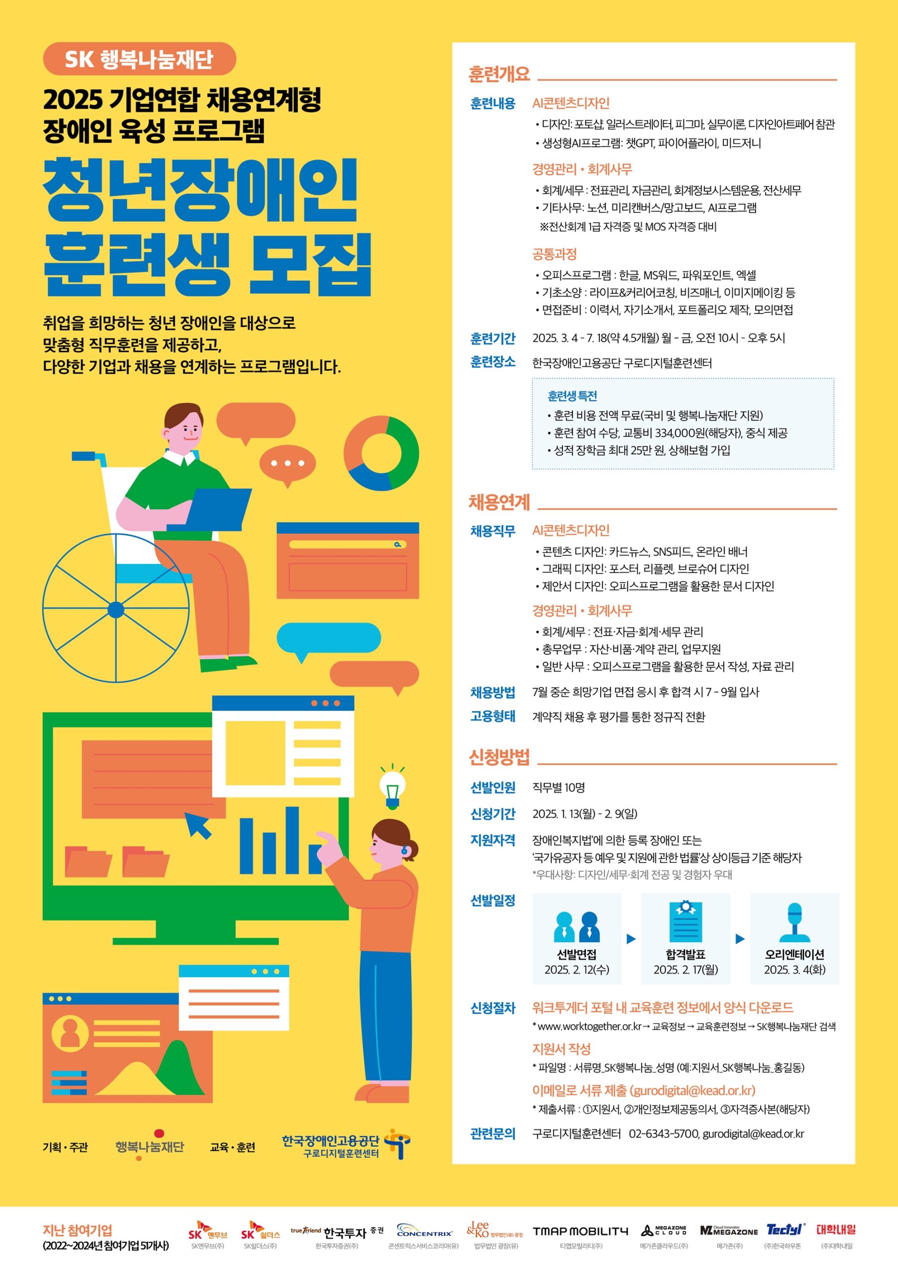 2025 취업연계형 장애인 육성 프로그램 훈련생 모집 포스터입니다. 자세한 내용은 본문을 참고해주세요.